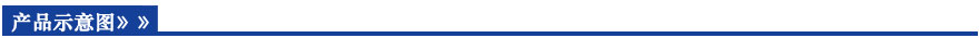 產品示意圖