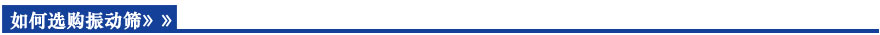 如何選購振動篩